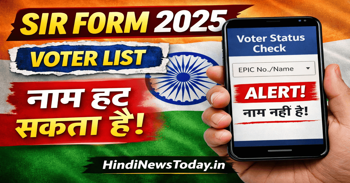 SIR Form 2025 voter list alert naam hat sakta hai voter status check India